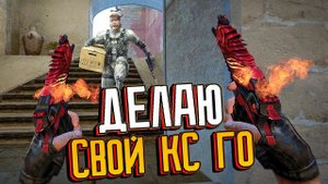 НОВЫЙ КСГО 2019! ДЕЛАЮ СВОЮ ВЕРСИЮ CS:GO!