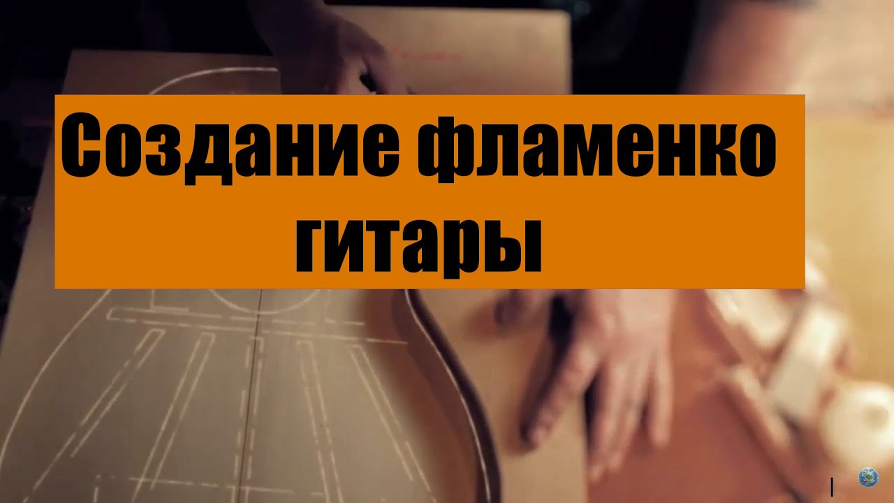 Ручная работа. Создание фламенко гитар! (мастер).mp4 смотреть онлайн