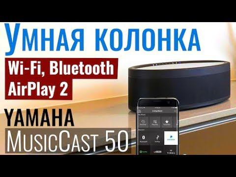 Умная колонка Yamaha MusicCast 50. Беспроводная колонка для дома. Сабвуфер MusicCast Sub 100