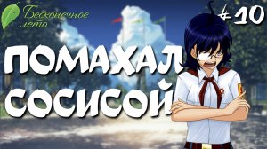 Помахал сосисой / Бесконечное лето / Прохождение #10