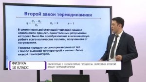 Физика. 10 класс. Обратимые и необратимые процессы. Энтропия. Второй закон термодинамики/14.12.2020