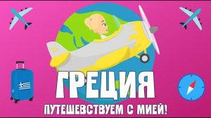 ГРЕЦИЯ! Путешевствуем с Мией! Узнаем с Мией! Детский умный мультик от проекта ЗНАЕМ САМИ