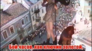 ИЗ КИНОФИЛЬМОВ   БЬЮТ ЧАСЫ НА СТАРОЙ БАШНЕ ГОЛОС