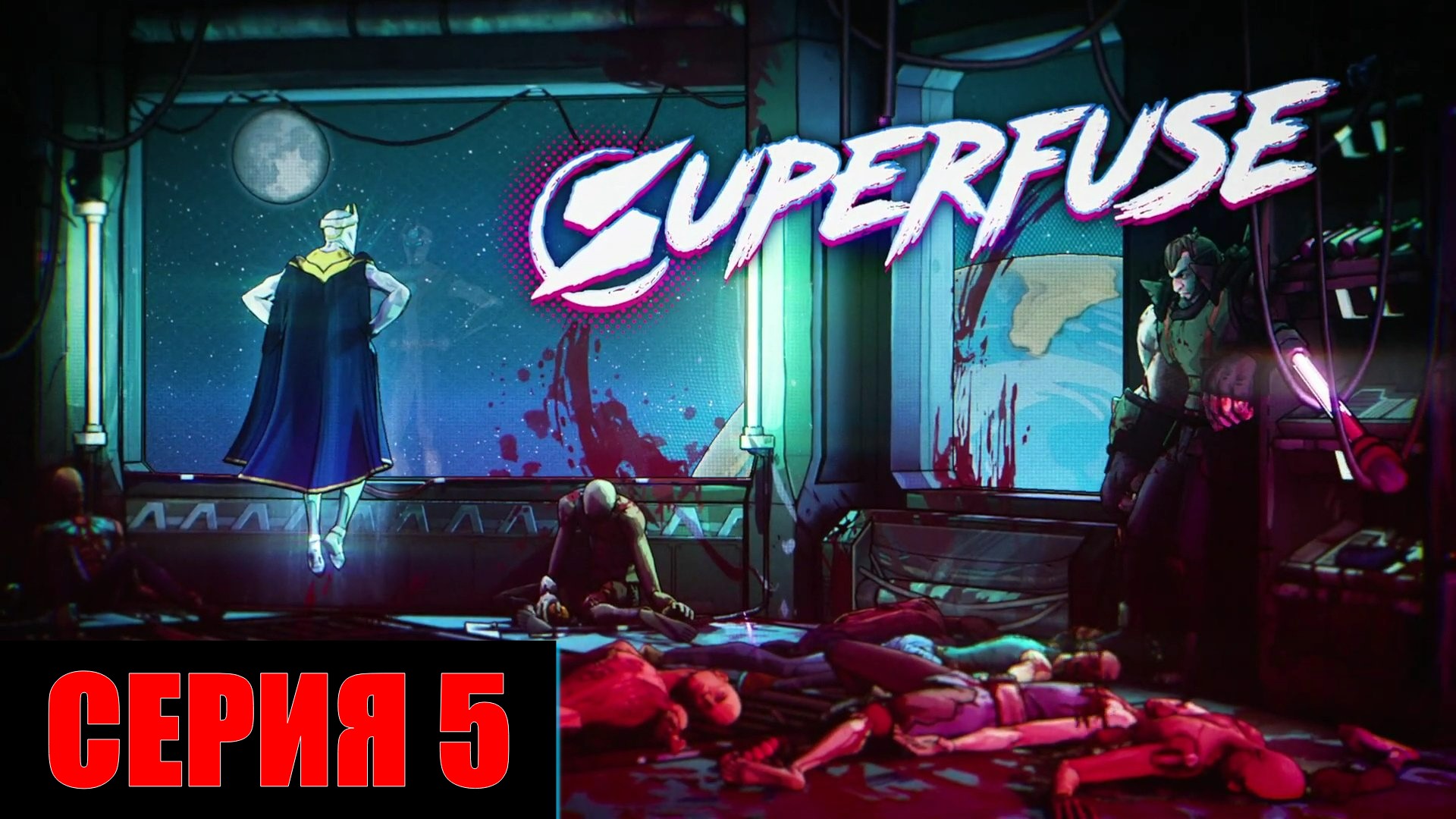 Superfuse ► Серия 5 ◄►Тунель◄ | Полное прохождение  | СТРИМ | Обзор