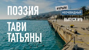 #КрымНеОчевидный: Тебе Крым. Поэзия Татьяны Тави (Глава 131) - Сборник стихов. Поэзия Крыма.