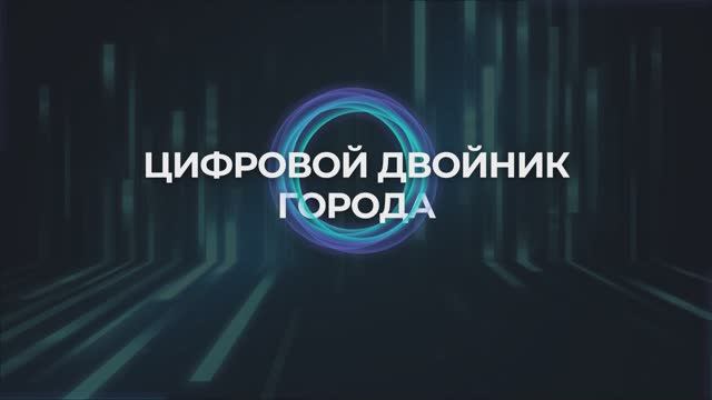 Платформа Цифровой двойник города
