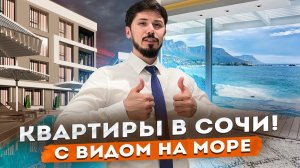 НЕДОРОГИЕ КВАРТИРЫ В СОЧИ С ВИДОМ НА МОРЕ!!! Дыхание 2!