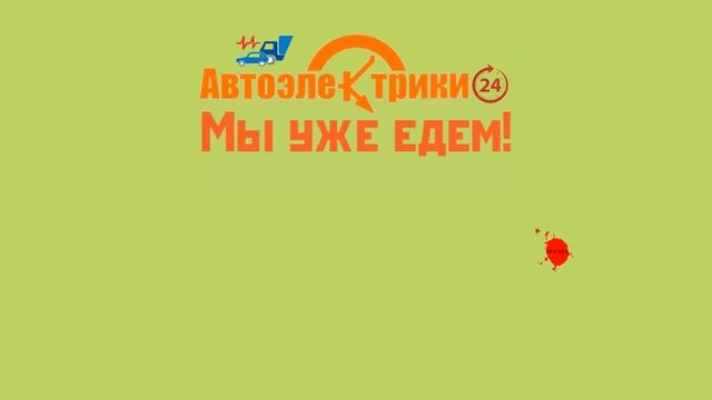 Автоэлектрик с выездом на место поломки круглосуточно Москва и Московская область смотреть онлайн