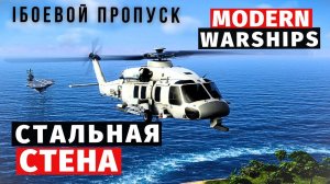 MODERN WARSHIPS | БОЕВОЙ ПРОПУСК | СТАЛЬНАЯ СТЕНА