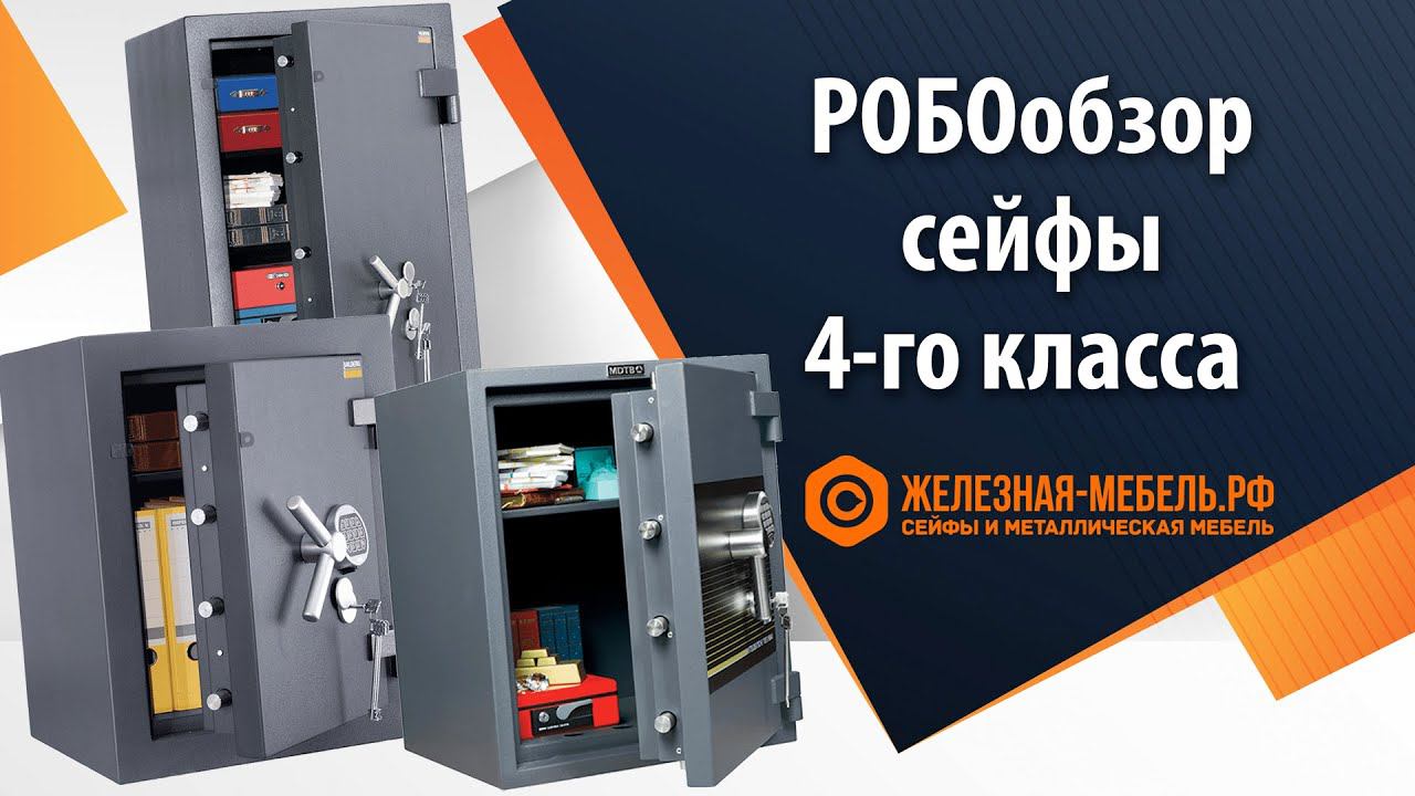 РОБОобзор сейфов 4-го класса взломостойкости от Железная-мебель.рф смотреть онлайн