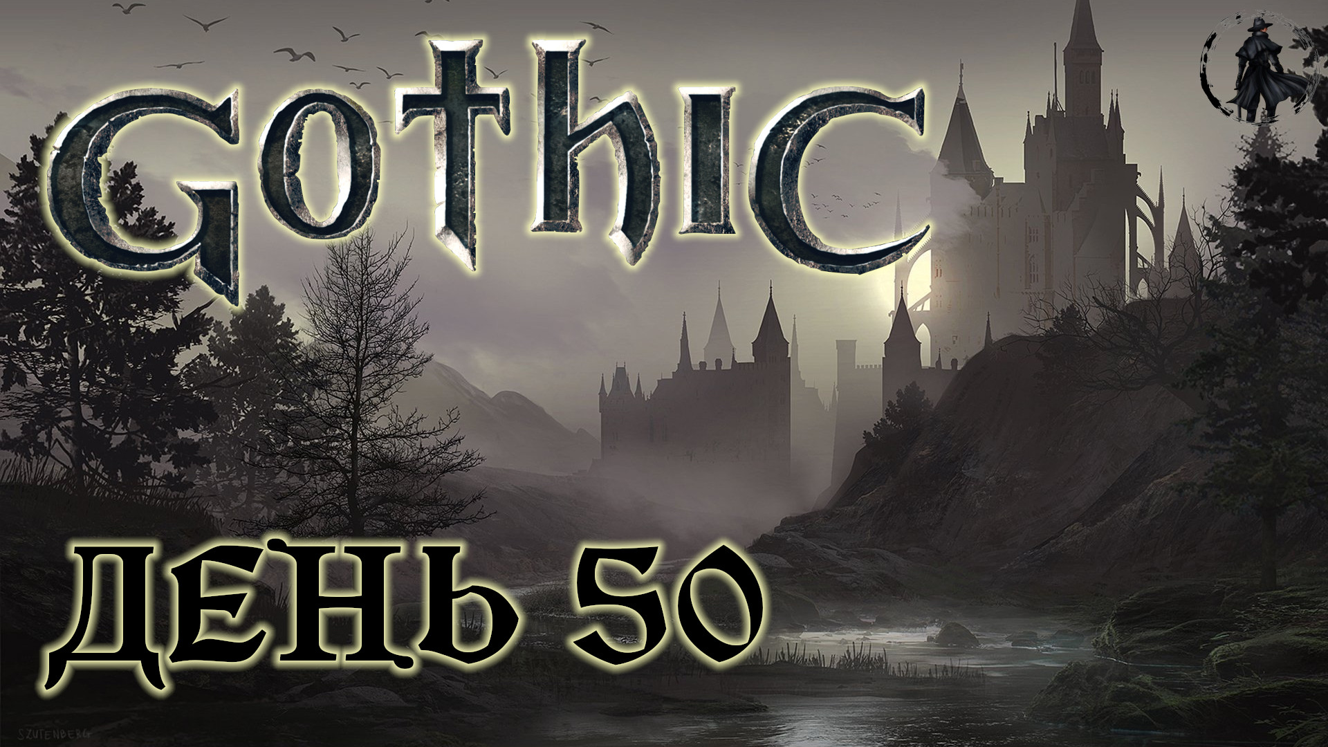 Gothic. Прохождение. Улу-Мулу (часть 50)