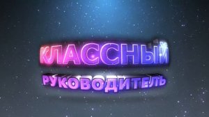 Титры. Наш классный  руководитель. Школьный  Футаж .