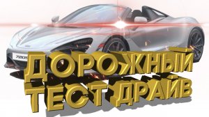 Дорожный тест драйв 2021 McLAREN 720S Coupe | Test drive 2021 McLAREN 720S Coupe