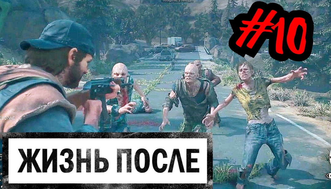 НЕ ВСЕ СРАЗУ # DAYS GONE # ЖИЗНЬ ПОСЛЕ # Прохождение # 10