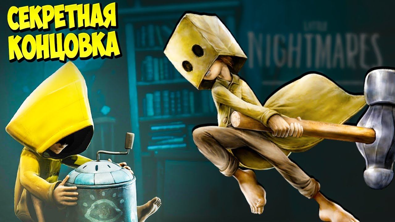 Маленькие Кошмары 2 СЕКРЕТНАЯ КОНЦОВКА, ПАСХАЛКИ, ТЕОРИЯ, АЧИВКИ Little Nightmares 2