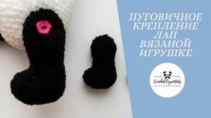 Пуговичное крепление лап вязаной игрушке