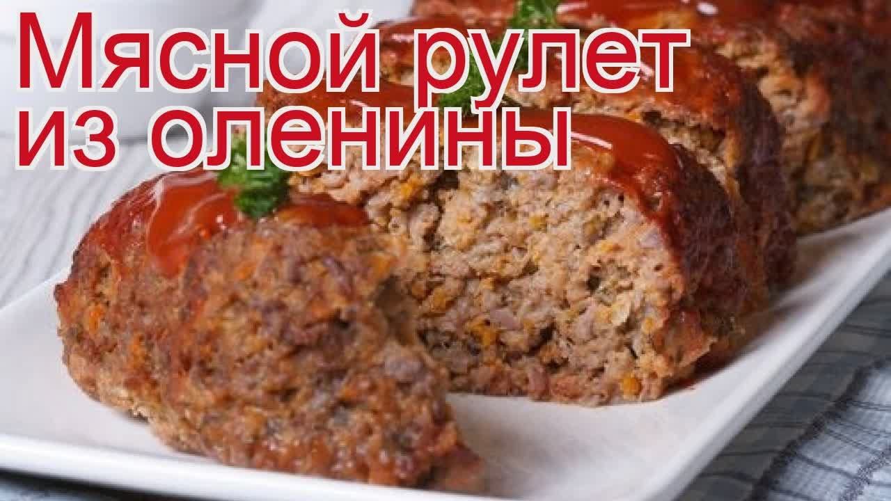 Как приготовить фарш из мяса оленя пошаговый рецепт - Мясной рулет из оленины за 60 минут