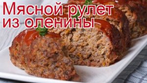 Как приготовить фарш из мяса оленя пошаговый рецепт - Мясной рулет из оленины за 60 минут