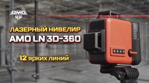 Лазерный уровень AMO LN 3D-360 - 12 линий, 3D, самовыравнивающийся