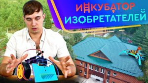 Лагерь робототехники «Инкубатор изобретателей»