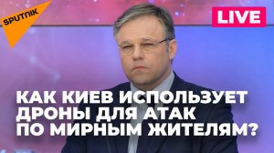 МИД России проводит брифинг по ударам Киева по мирным жителям с помощью БПЛА