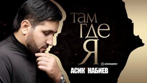 Асик Набиев - Там где я