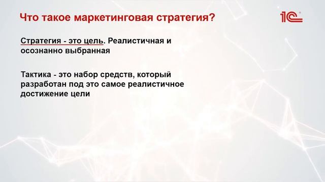 Что такое маркетинговая стратегия для 1С Франчайзи?