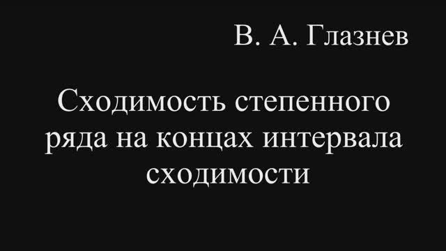 Сходимость степенного ряда на концах интервала сходимости