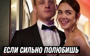 Если сильно полюбишь , 2023
