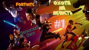 НОВАЯ КОРОЛЕВСКАЯ БИТВА  ОХОТНИКИ НА НЕЧИСТЬ  Fortnite #1