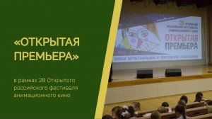 Фестиваль «Открытая премьера» снова в Пензе