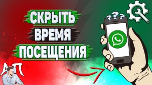 Как скрыть время посещения в Ватсапе?