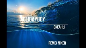 XOLIDAYBOY - Океаны (Niker remix)
