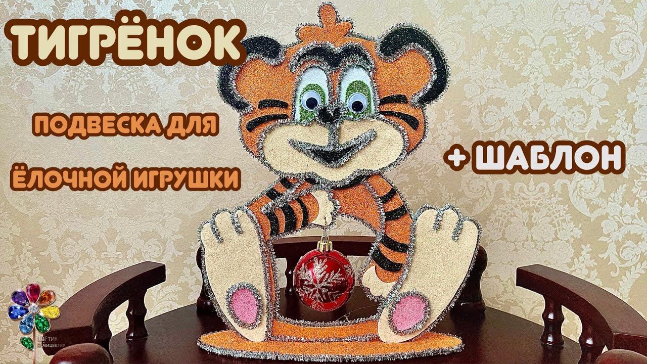 Тигр подвеска для ёлочных игрушек на Новый год 2023 из фоамирана своими руками Символ года Diy смотреть онлайн