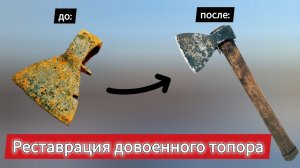 Восстановление саперного топора РККА (реставрация). Очистка, выведение, заточка топора. Гаражный DIY