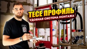 Система сухого монтажа Tece профиль / Инсталляция Tece профиль
