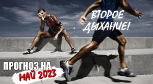 Прогноз на май 2023 - второе дыхание