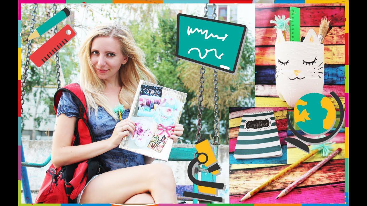 DIY Снова в школу Back To School Подготовка к школе DIY на русском Идеи для школы Своими руками