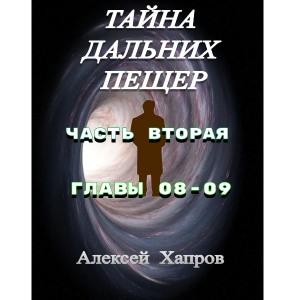 ТАЙНА  ДАЛЬНИХ  ПЕЩЕР. Часть вторая. Главы 08-09.