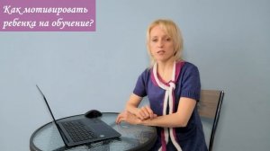 Как мотивировать ребенка на занятия по математике - бесплатный разбор
