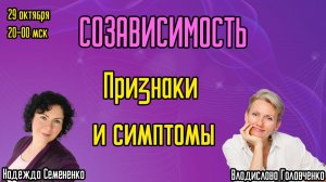Созависимость: признаки и симптомы