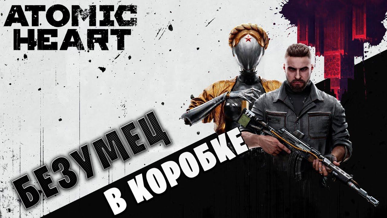 БЕЗУМЕЦ В КОРОБКЕ | Atomic Heart | #18