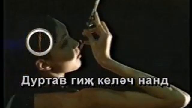 Караоке по калмыцки - Насндан чамдан дуртав, караоке калмыкия, караоке на калмыцком языке