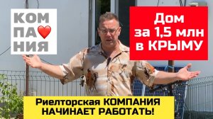 Дом в Крыму за 1,5 млн рублей в июне 2023 года | купить дом в КРЫМУ риэлторская КОМПАНИЯ