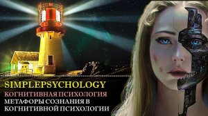 Когнитивная психология сознания #63. Метафоры сознания в когнитивной психологии.