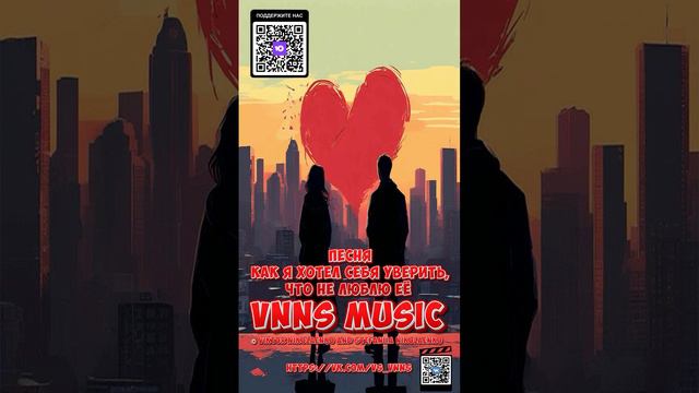 Как я хотел себя уверить,что не люблю её (VNNS MUSIC © Виктор Николаенко и Стефания Николаенко)