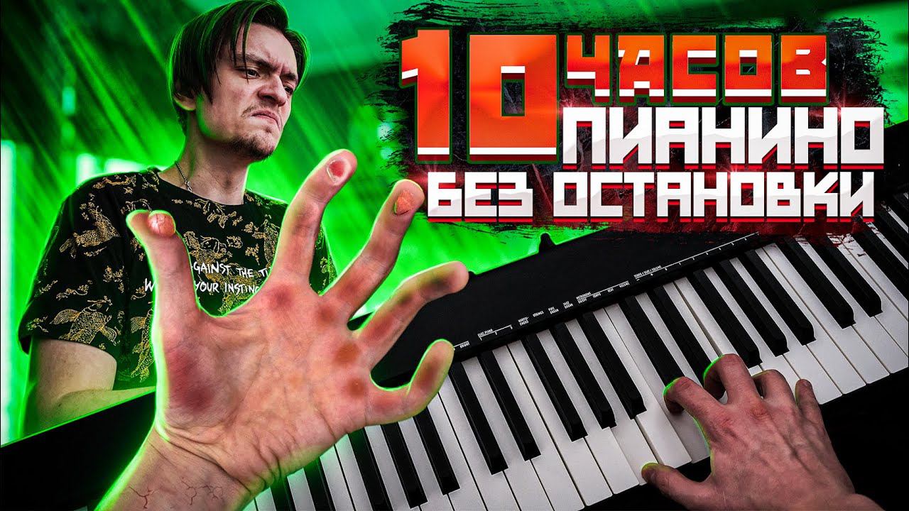 Что будет если 10 часов играть на пианино без остановки? | Эксперимент, проверил на себе смотреть онлайн