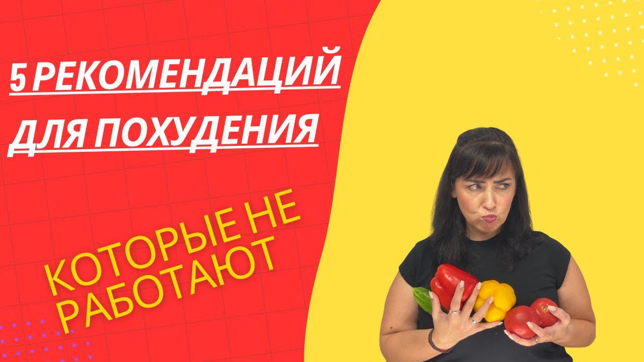 РЕКОМЕНДАЦИИ ДЛЯ ПОХУДЕНИЯ, которые больше не работают смотреть онлайн