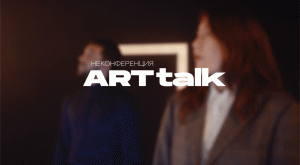 Онлайн-неконференция «ARTtalk» | 2021