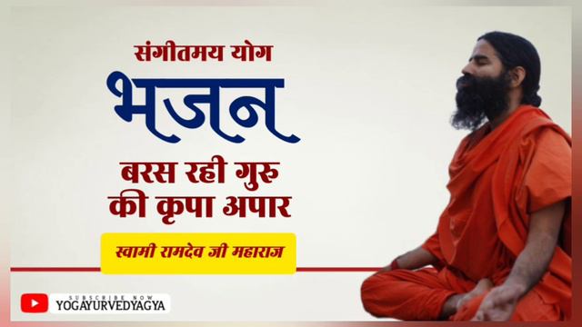Sangeet Yog | New Yog bhajan | swami ramdev | Baba Ramdev bhajan | Latest bhajan